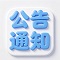 公告通知