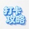 打卡攻略