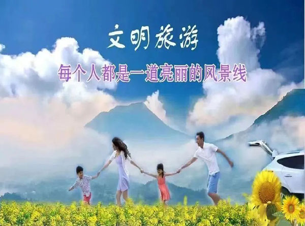 图说丨文明旅游