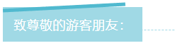 关于响堂山冰雪漂流暂停开放的通告