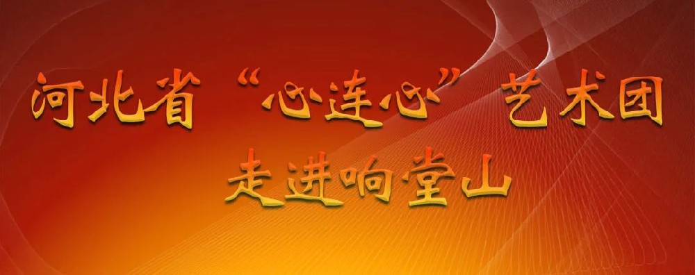 艺术盛宴！河北省“心连心”艺术团来啦！精彩节目即将上演！