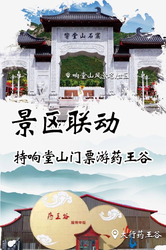 景区联动丨端午节期间，持响堂山门票免费游太行药王谷