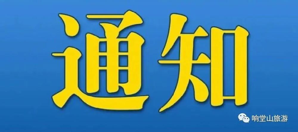 通知｜今晚暂停电音、水幕表演