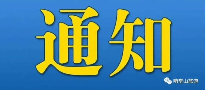 通知 | 因受强对流天气影响，响堂山景区暂停开放