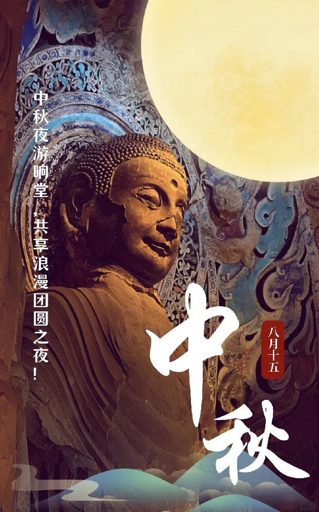 中秋夜游响堂，共享浪漫团圆之夜！