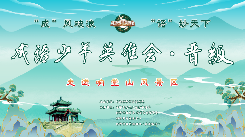 成语少年英雄会·晋级赛走进响堂山风景区！