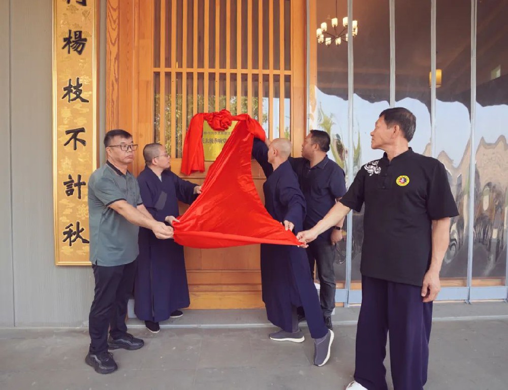 ”杨氏太极拳传承基地“在这里正式揭牌！