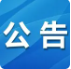 响堂山景区最新公告