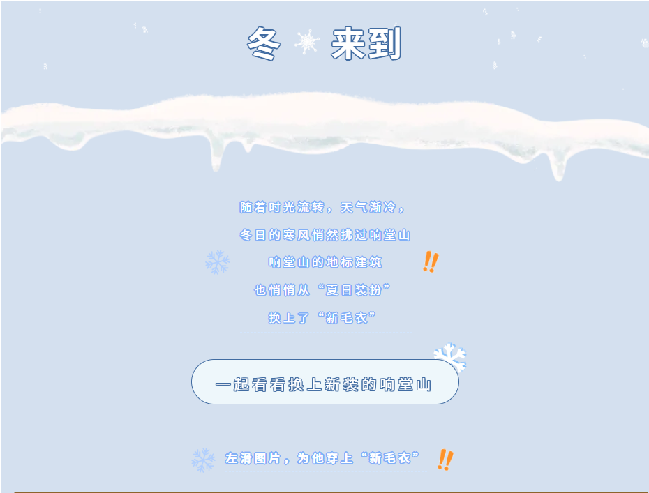 响堂山的“冬日魔法换装秀”，你绝对不想错过