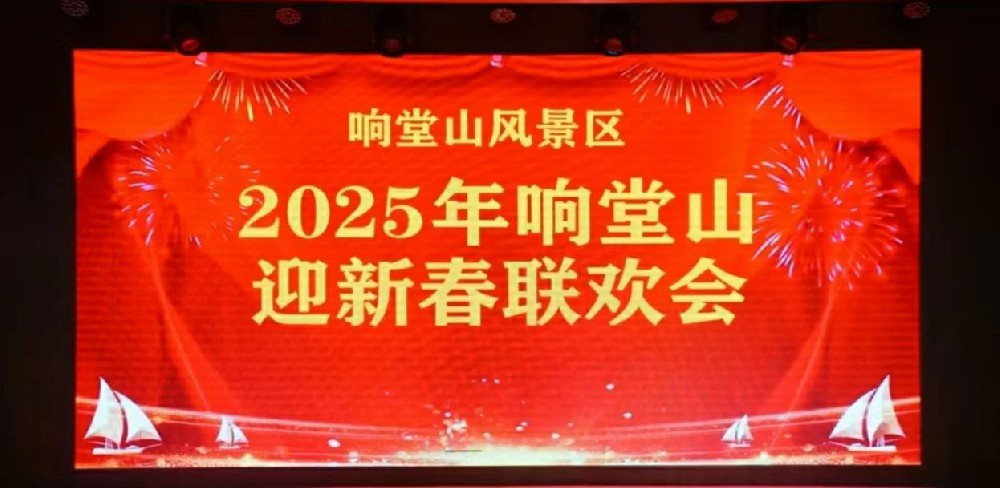 【新春联欢】响堂山景区举办迎新春联欢会