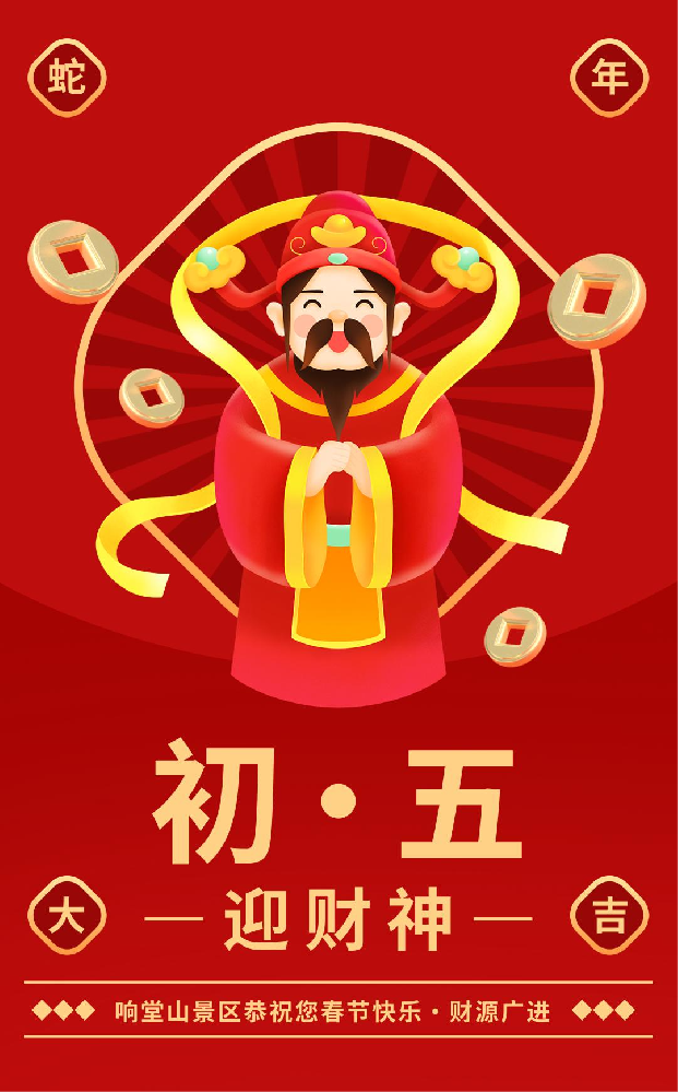 大年初五｜来响堂山迎财神啦！财神爷偏爱主动的人！