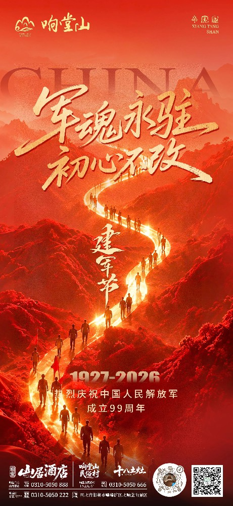 响堂山 | 铸军魂，守初心，庆八一！