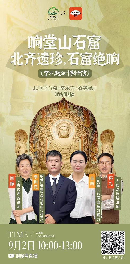 北齐遗珍，石窟绝响｜9月2日大咖说肖静、怀九老师再探响堂山：直播石窟、古寺、数字秘境……